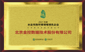 金控數(shù)據(jù)榮膺“2021水務(wù)智控系統(tǒng)年度標(biāo)桿”