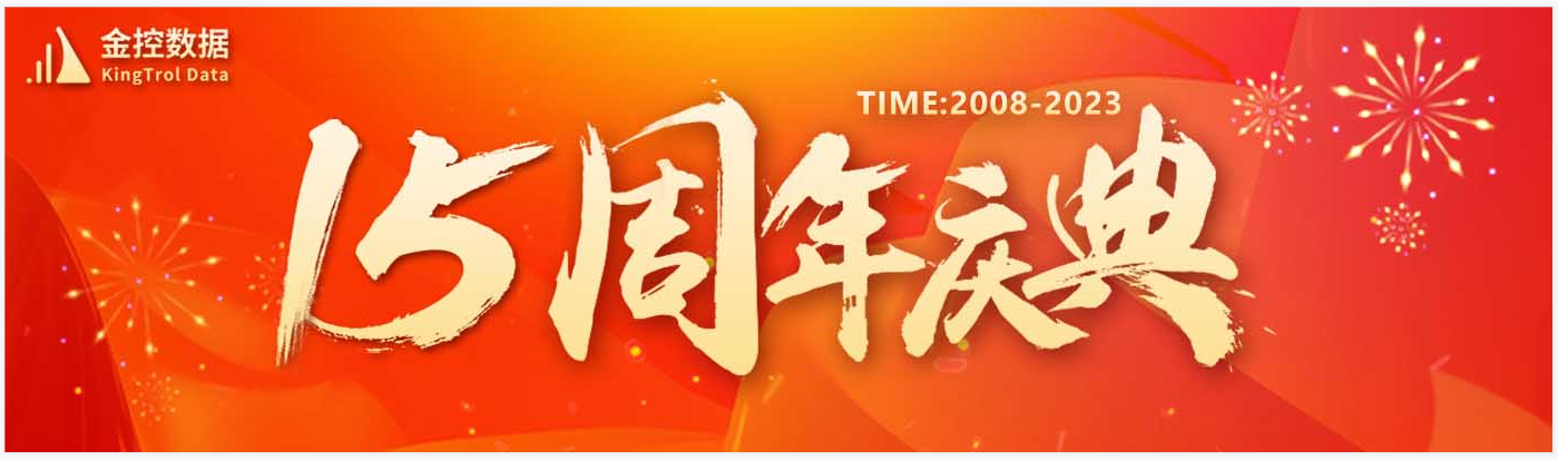 熱烈慶祝金控數(shù)據(jù)成立十五周年