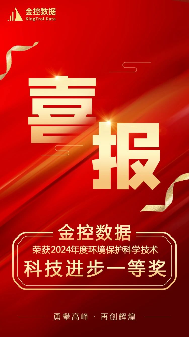 金控數(shù)據(jù)榮獲2024年環(huán)境保護(hù)科技進(jìn)步一等獎